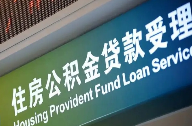 公积金能重复贷款吗_渠县公积金代办在职离职封存服务